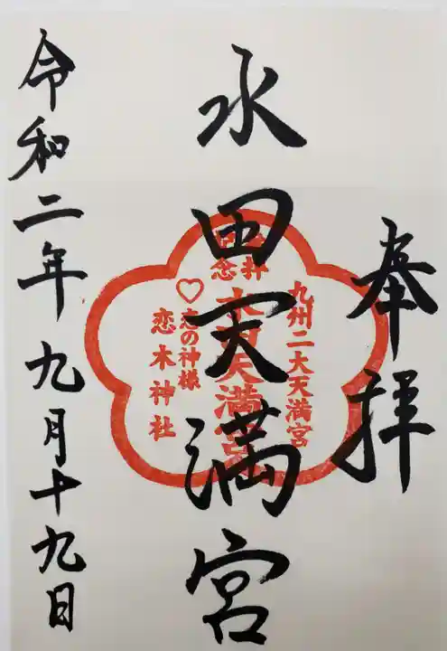 水田天満宮の御朱印