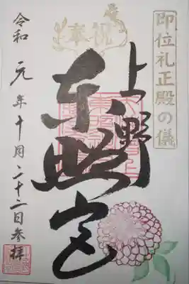 御朱印　即位礼正殿の儀　限定