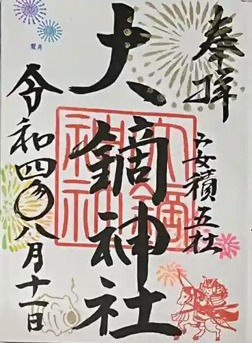 大鏑神社の御朱印