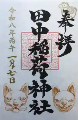 田中稲荷神社(東京都)