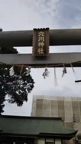 穴川神社の鳥居