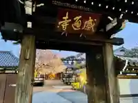 感通寺の山門・神門