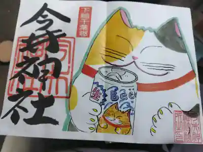 今井神社の御朱印