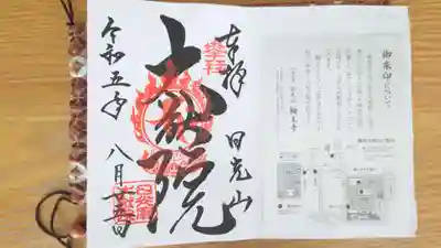 日光山輪王寺 大猷院の御朱印