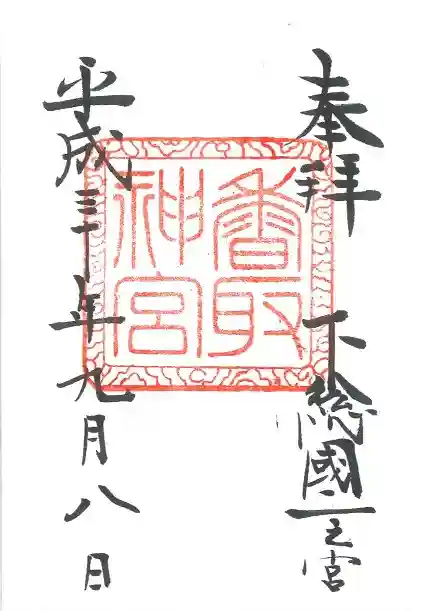 香取神宮の御朱印