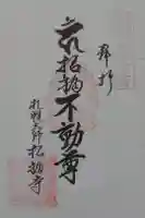 札幌大師 招福寺の御朱印