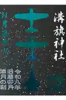溝旗神社(肇國神社)の御朱印