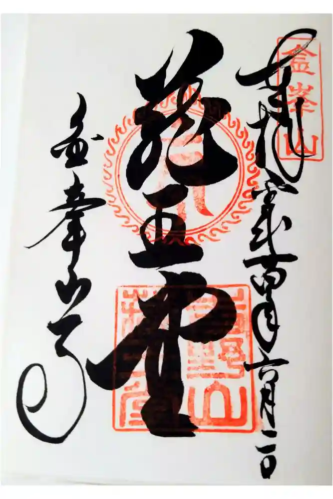 金峯山寺の御朱印