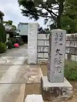 文殊院(東京都)