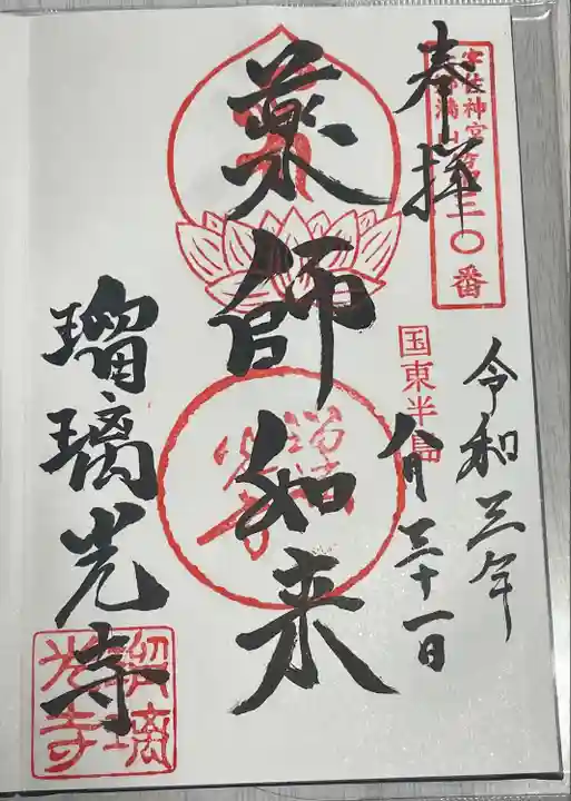 瑠璃光寺の御朱印