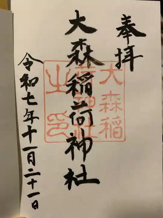 大森稲荷神社(北海道)