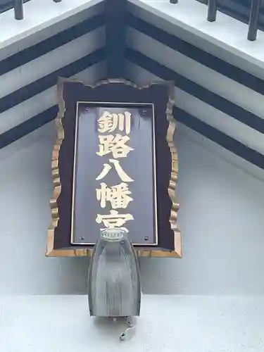 釧路八幡宮の本殿・本堂