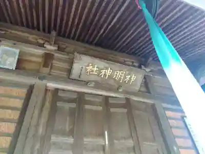 神明神社(福井県)