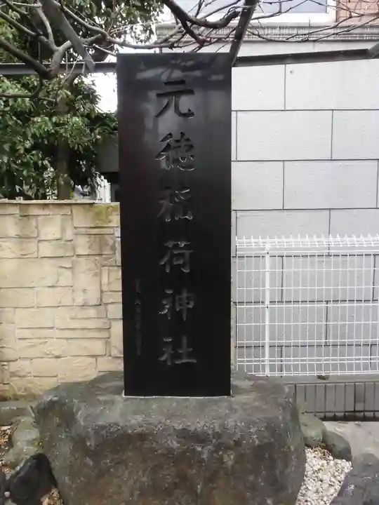 元徳稲荷神社のその他建物