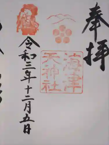 海津天神社の御朱印