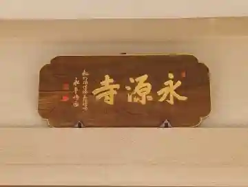 永源寺(埼玉県)