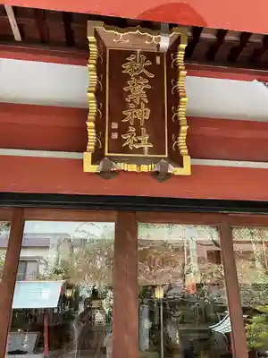 秋葉神社(東京都)