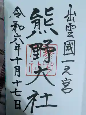 熊野大社の御朱印