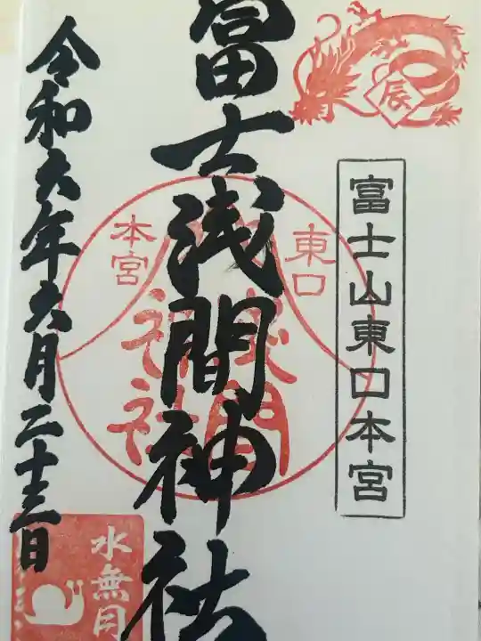 富士山東口本宮 冨士浅間神社の御朱印