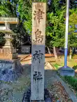 津島社(稲口町)のその他建物