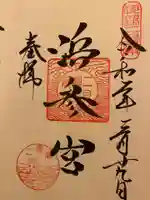 二見興玉神社の御朱印