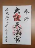 大阪天満宮の御朱印