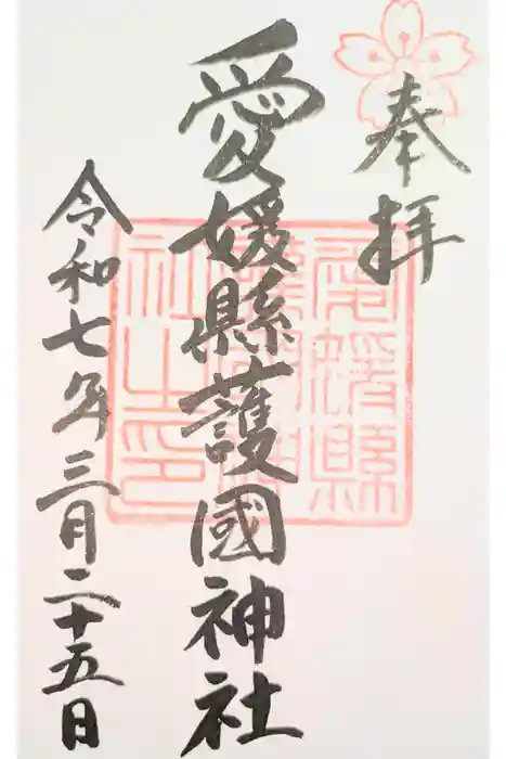 愛媛縣護國神社の御朱印