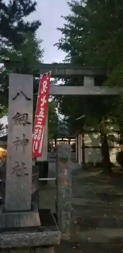 八劔神社のその他建物