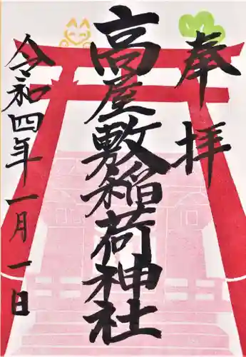 高屋敷稲荷神社の御朱印