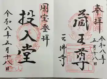三佛寺の御朱印 2026年05月