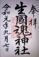 難波大社 生國魂神社の御朱印
