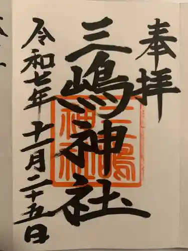 三嶋神社(北海道)