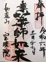 寳珠院(常楽寺)(愛知県)