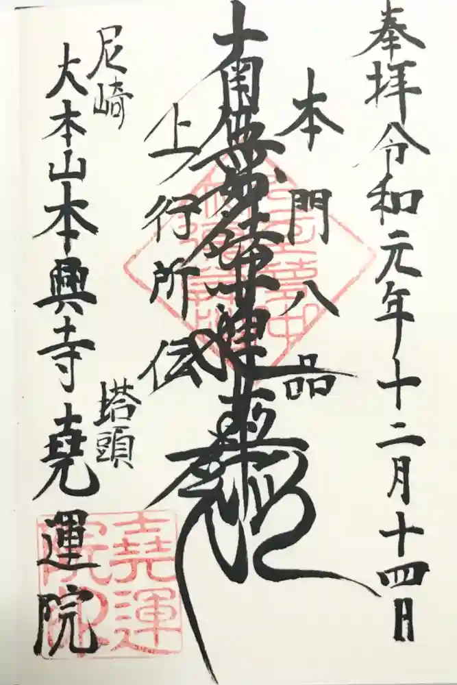 本興寺の御朱印