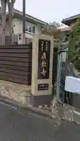 廣教寺(広教寺)(大阪府)