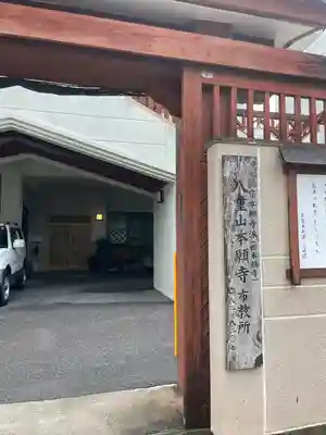 八重山本願寺布教所(沖縄県)