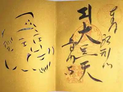 大黒天 切り絵御朱印。金色の紙に前住職さまの手切りハンドメイド大黒天のお姿の切り絵
