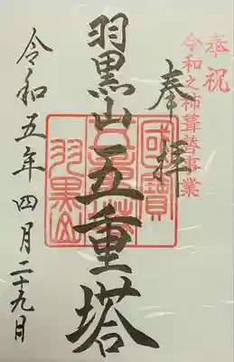 羽黒山五重塔(出羽三山神社)(山形県)