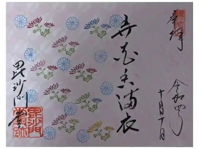 毘沙門堂門跡の御朱印