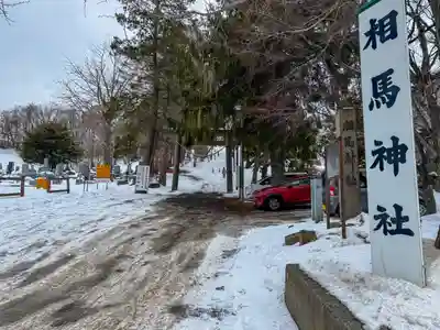相馬神社(北海道)