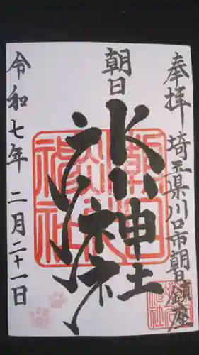 朝日氷川神社の御朱印