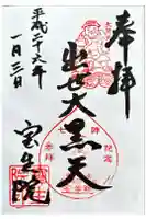 寳生院の御朱印