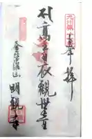 明観寺の御朱印
