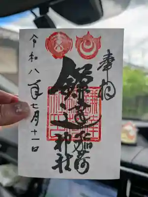 鎌達稲荷神社の御朱印