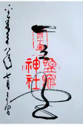 塩竈神社