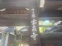 寳泉寺(大阪府)