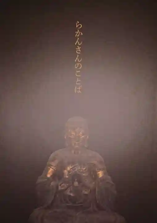 五百羅漢寺の授与品その他