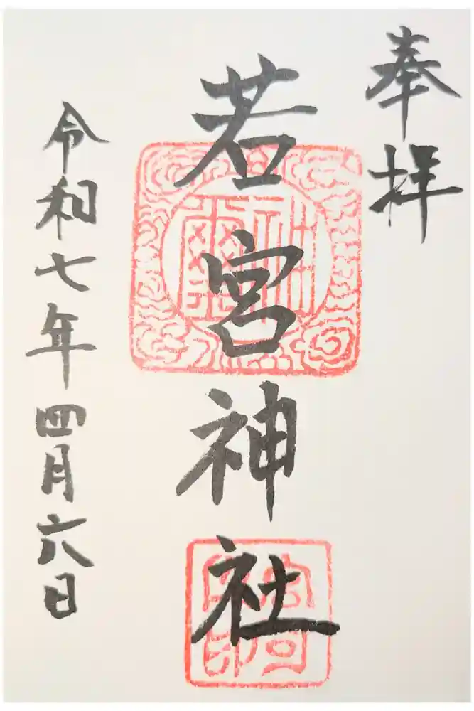 若宮八幡神社の御朱印