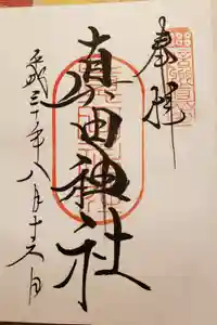 山家神社の御朱印