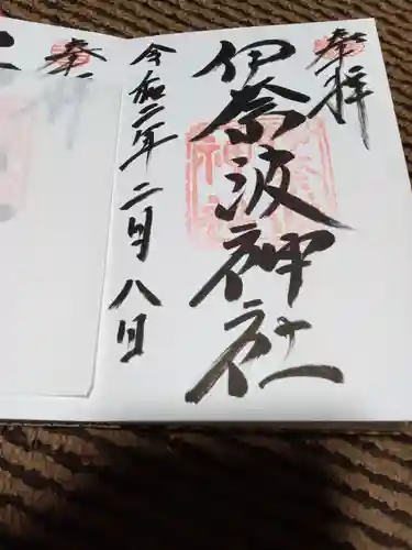 伊奈波神社の御朱印